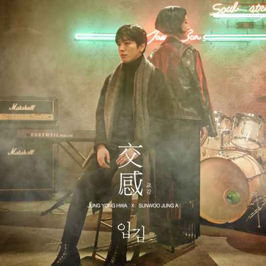 정용화 (Jung Yong Hwa) X 선우정아 (SunWoo Jung A) – 입김 (Hello) 앨범 출시