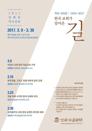 '한국교회 100년 성찰'…양화진문화원 한국사 강좌