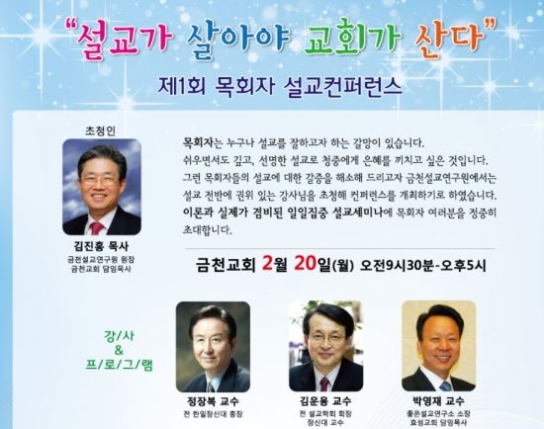 금천설교연구원, 제1회 목회자 설교 콘퍼런스 개최