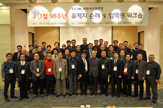 한교연 3.1절 98주년 기념 임역원 유적지 순례