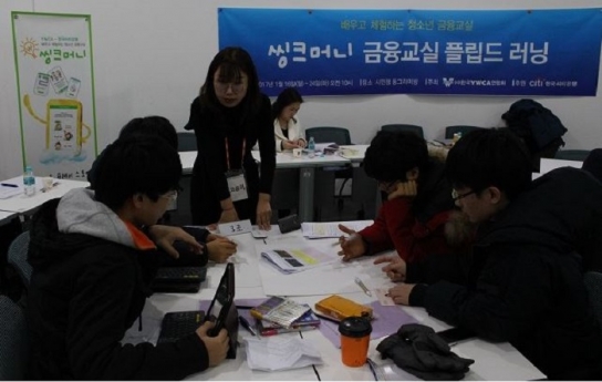 YWCA-씨티은행, '거꾸로 수업' 청소년 금융교육 적용