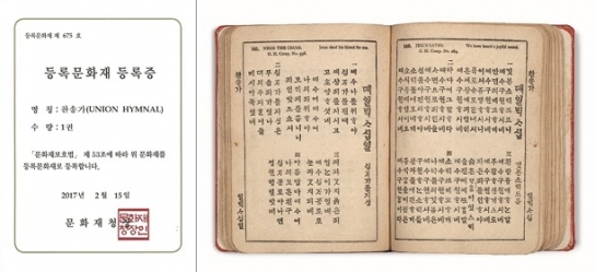 숭실대 소장, 최초의 교파 연합 찬송가 문화재로 등록