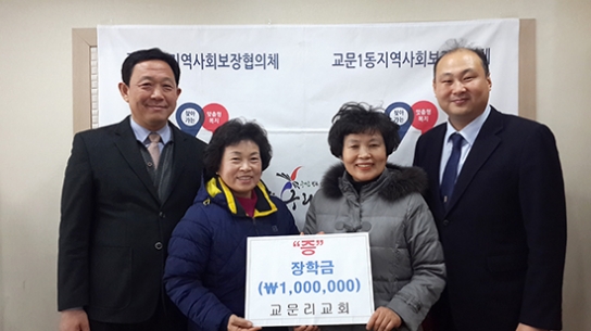 구리 교문리교회,  학업정진 장학금 기탁