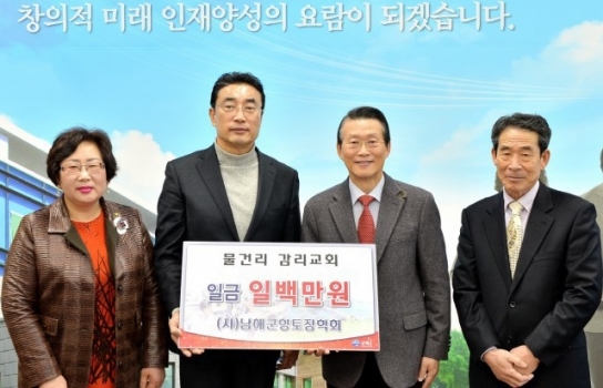 경남 남해군 물건리 감리교회, 향토장학금 기탁