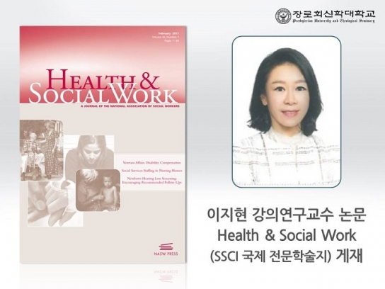 장로회신학대학교 이지현 강의연구교수 국제전문학술지(SSCI) 논문 게재