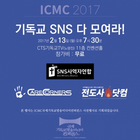 CTS ‧ ICMC ‘기독교 SNS 다 모여라’ 무료 세미나 개최