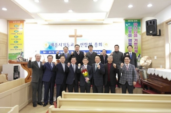 세종특별자치시 기독교연합회 정기총회 개최