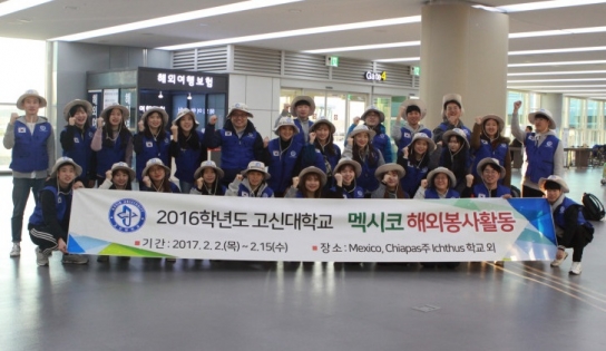 고신대학교 "2016년 동계 해외봉사단" 멕시코 커피농장 봉사 및 학교짓기 나서