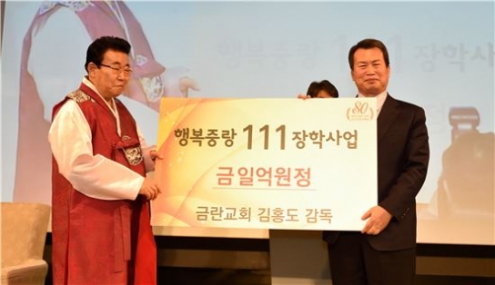 금란교회 김홍도 목사 중랑장학기금 1억 기부