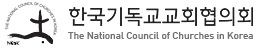 한국기독교교회協 "극우적 행태 교인·목사들 자중해야"