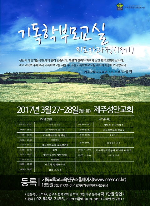 기독교학교교육연구소 지도자과정 개최