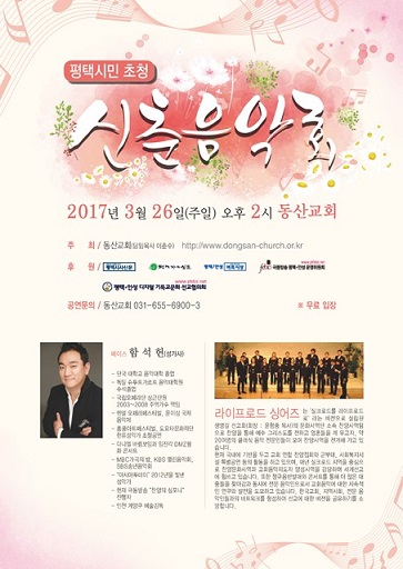 평택동산교회, ‘평택시민 초청 신춘음악회’ 개최