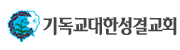 기독교대한성결교회, 5월 23∼25일 총회… 3년 만에 총무선거