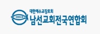 남선교회전국연합회,  '지도자 수련회' 개최