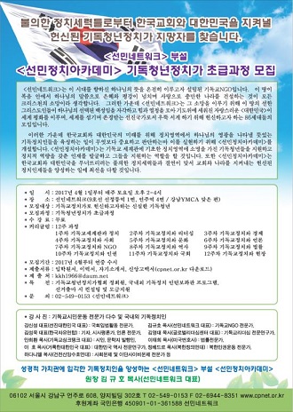 선민정치아카데미, 기독청년정치가 초급 과정 수강생 모집