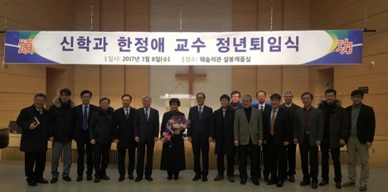 협성대, 신학과 한정애 교수 정년퇴임식