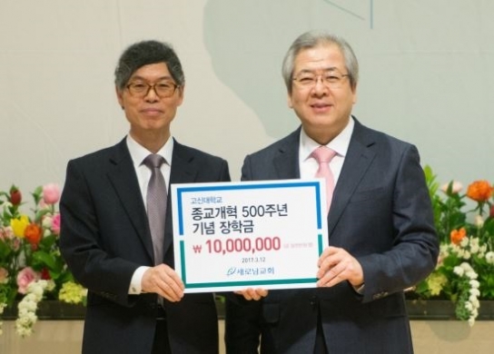 새로남교회, 고신대에 종교개혁 500주년 기념 장학금 쾌척