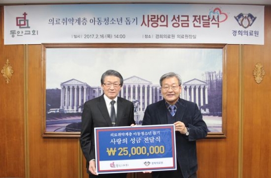 동안교회, 경희의료원에 아동청소년 의료비 지원금 2500만원 전달