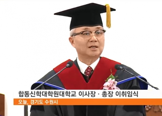 합동신학대학원대학교 이사장 총장 이취임식