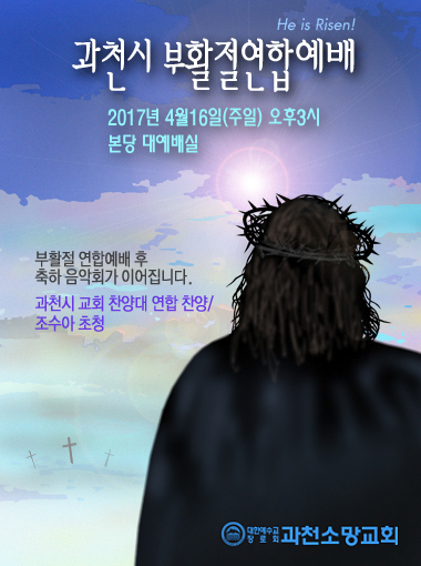 과천시교회연합회, 16일 부활절 연합예배 개최