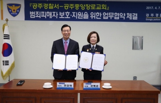 공주경찰-공주중앙장로교회 '범죄피해자 인권 보호' 협약