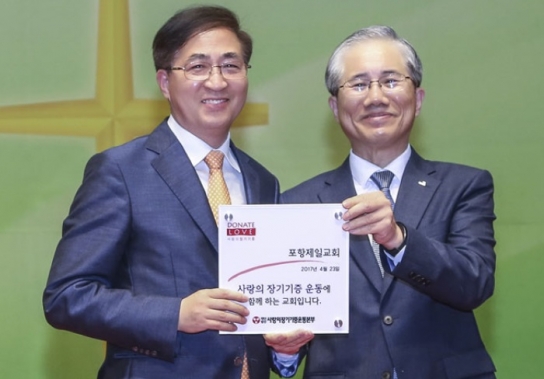 포항제일교회 교인 1천명, 장기기증 서약