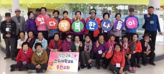 전주시 덕진구·동현교회·전주대 ‘어르신 행복나들이’ 실시