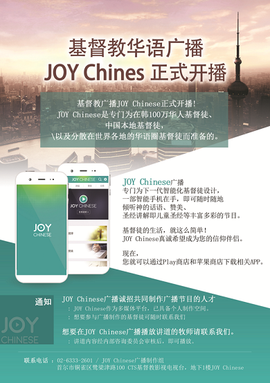 CTS라디오JOY, 중화권 기독교 라디오 방송  개국