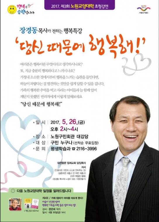 노원교양대학, 장경동 목사 초청 ‘행복특강’ 개최