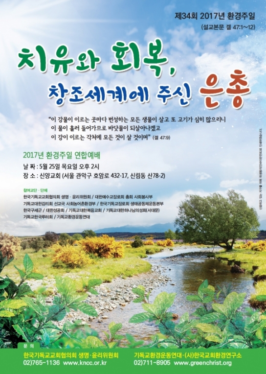 제34회 환경주일 연합예배 및 녹색교회 시상식 개최