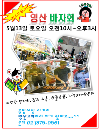 은평구 영산교회 '사랑의 나눔 바자회' 개최