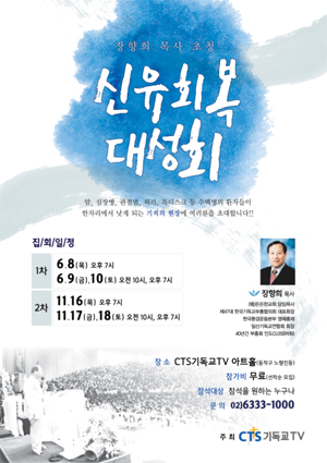 CTS, 장향희목사 초청 신유회복 대성회