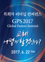 지구촌교회 '목회자 리더십 컨퍼런스 GPS2017'