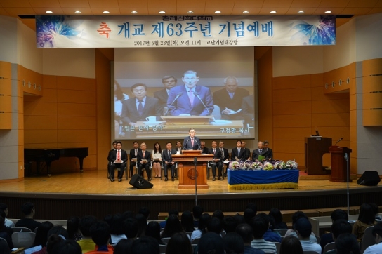 침신대, 개교 제63주년 기념식 개최