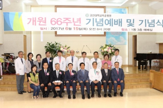 부산 고신대복음병원, 66주년 기념식