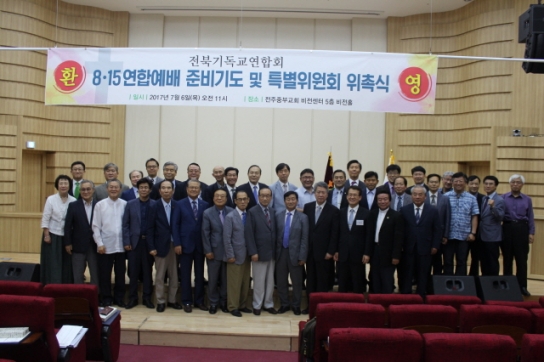 전북기독교총연합회, ‘제72주년 광복절 연합예배 준비기도회 및 특별위원장 위촉식’