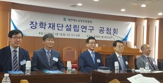 예장합동, 장학재단설립연구 공청회 개최