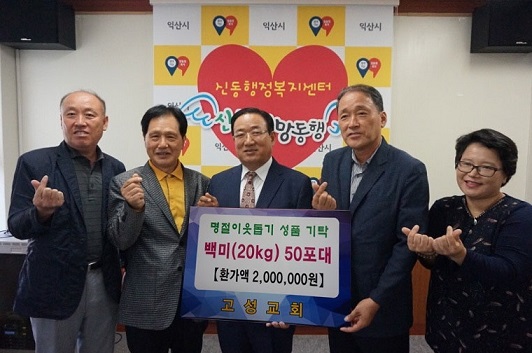 익산 고성교회, 경로당에 '백미 기탁'