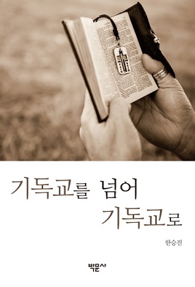 황등중학교 한승진 교사, ‘기독교를 넘어 기독교로’ 출간