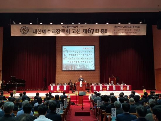 대한예수교장로회 고신총회, 제67회 총회 개최
