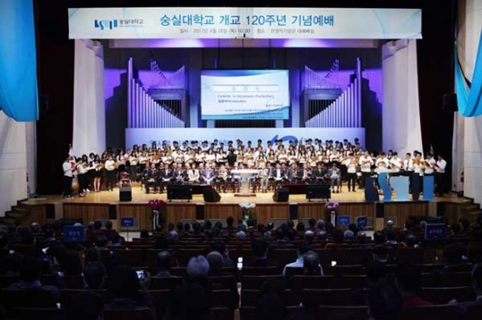 숭실대 120년, "기독교 정신 바탕으로 4차 산업혁명 선도할 것"