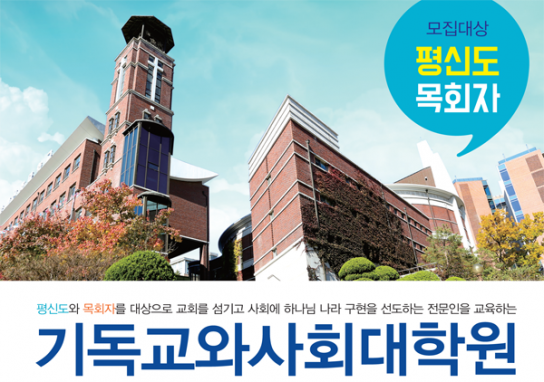 장로회신학대학교, '기독교와사회대학원' 개설