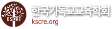 2017년 한국기독교교육학회 추계학술대회 및 정기총회 개최