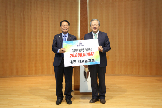 새로남교회, 한남대에 장학기금 2,000만원 기탁