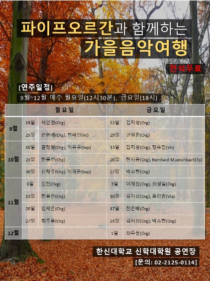 한신대, ‘파이프 오르간과 함께하는 가을음악여행’