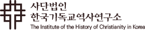 한국기독교역사학회 제360회 학술발표회