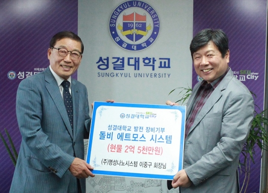 ㈜명성나노시스템, 성결대에 2억 5천만원 상당 현물 기부