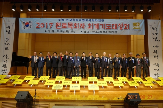 2017 원로목회자 회개기도대성회’ 1,000여명 참석