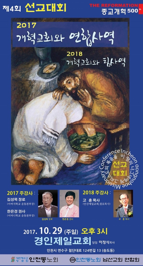 인천동노회연합회, 종교개혁 500주년 맞아 선교대회 개최