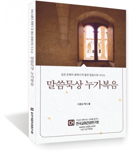 교회건강연구원 '말씀묵상 누가복음' 발간